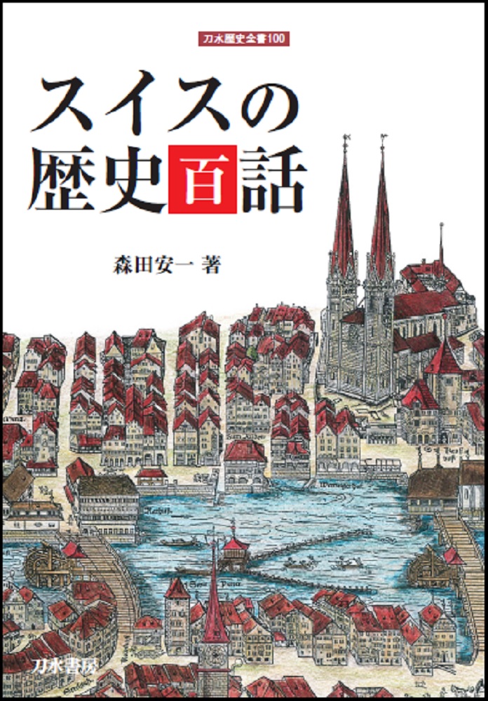 歴史書の出版社、刀水書房―歴史・民族・文明―