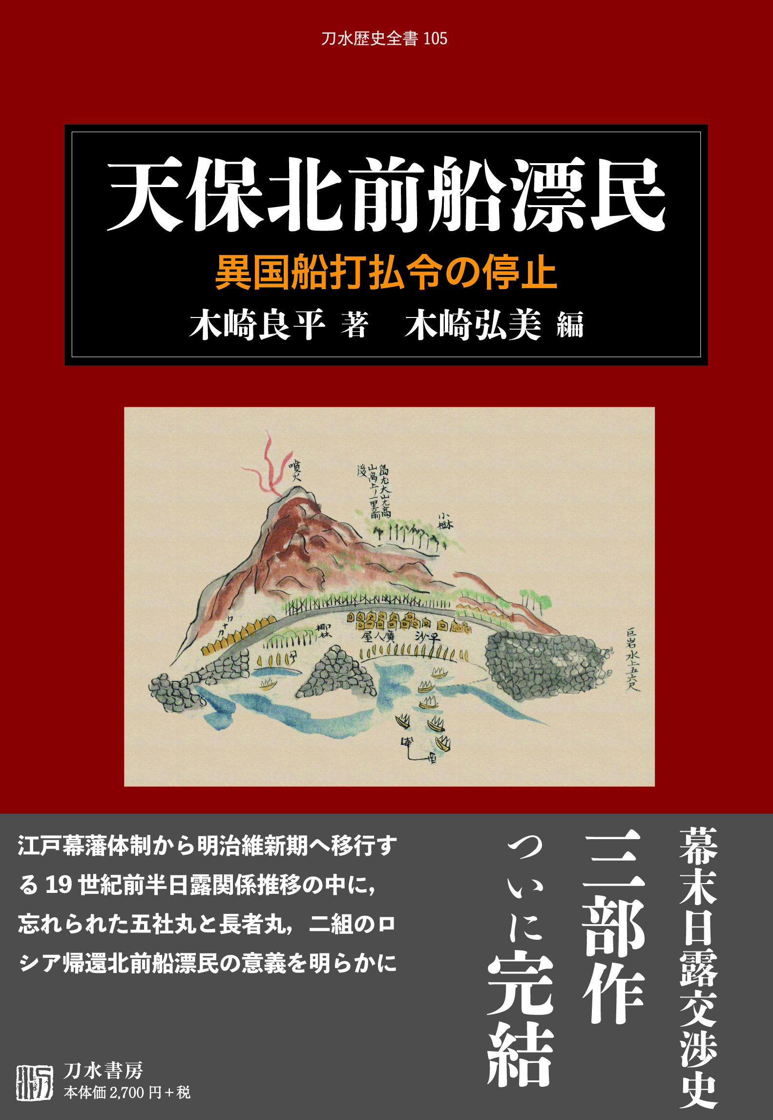 天保北前船漂民