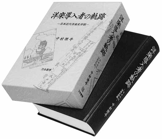 「洋楽導入者の軌跡」　日本近代洋楽史序説