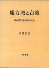 総力戦と台湾、刀水書房