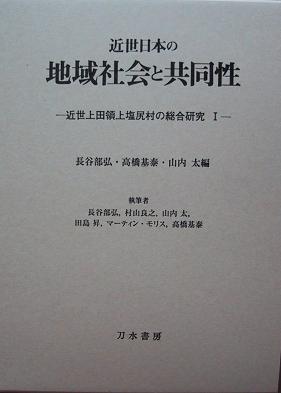 近世日本の地域社会と共同性、刀水書房
