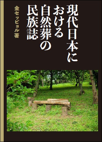 現代日本における自然葬の民族誌