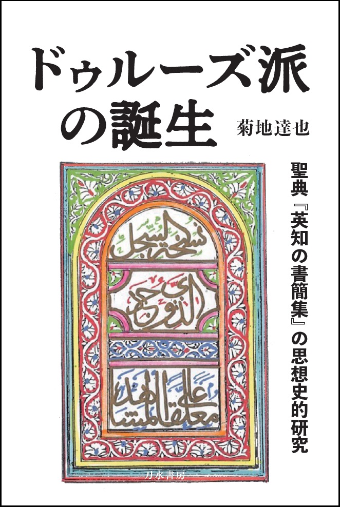 歴史書の出版社、刀水書房―歴史・民族・文明―