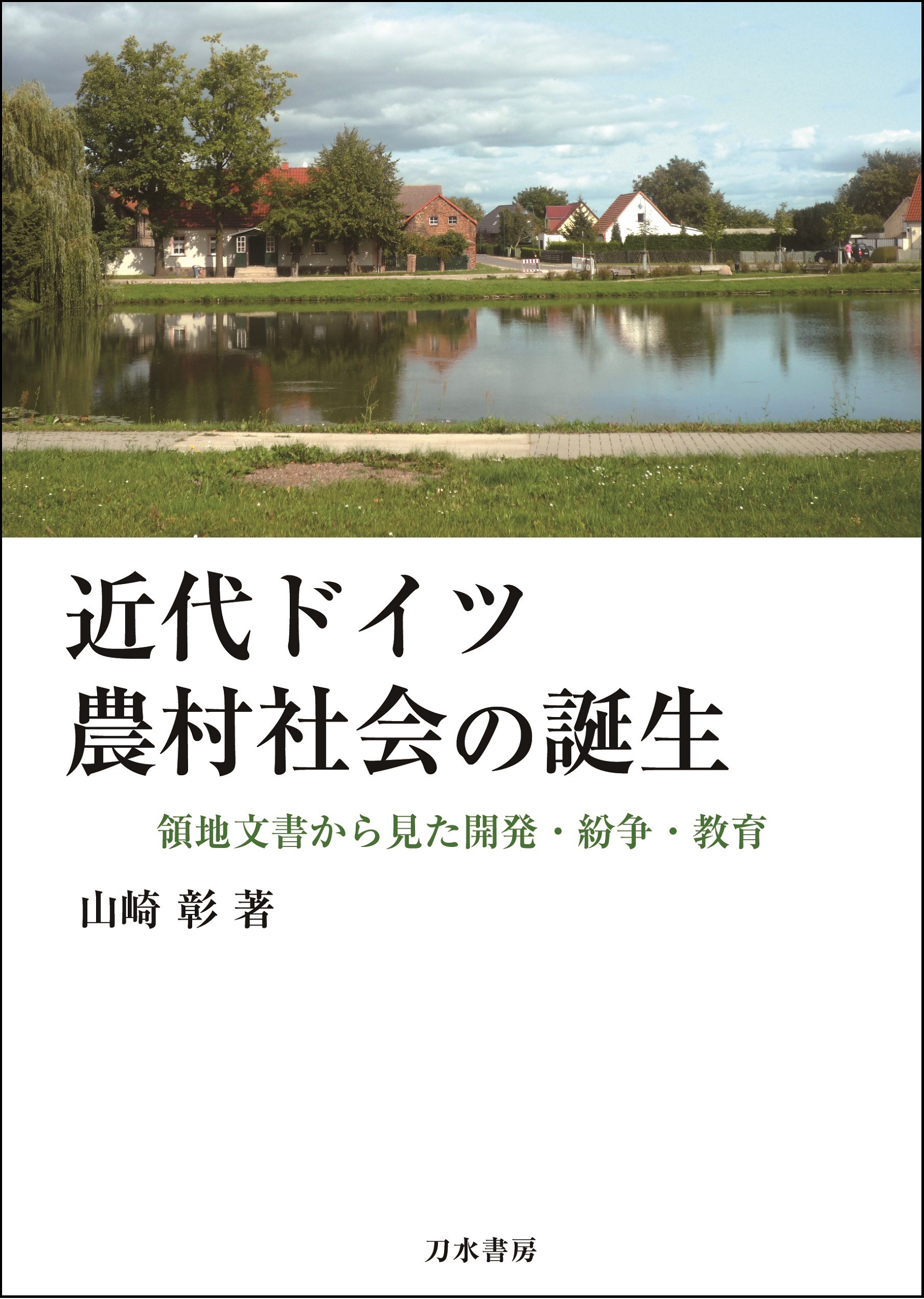 近代ドイツ農村社会の誕生