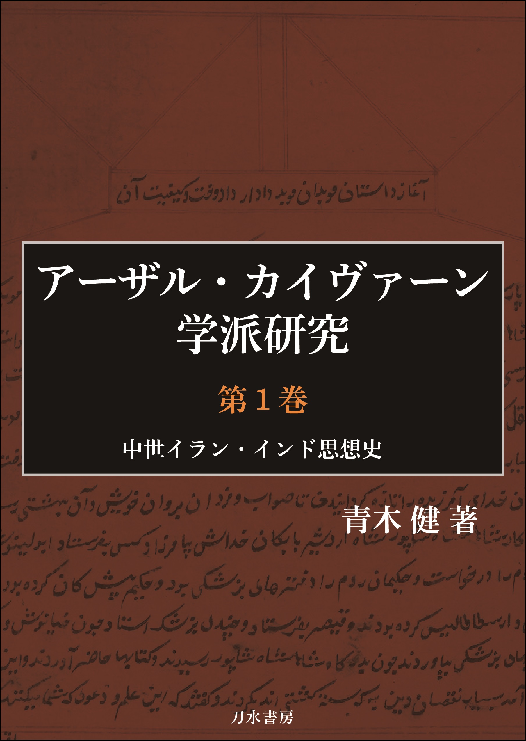 アーザル・カイヴァーン学派研究　第１巻