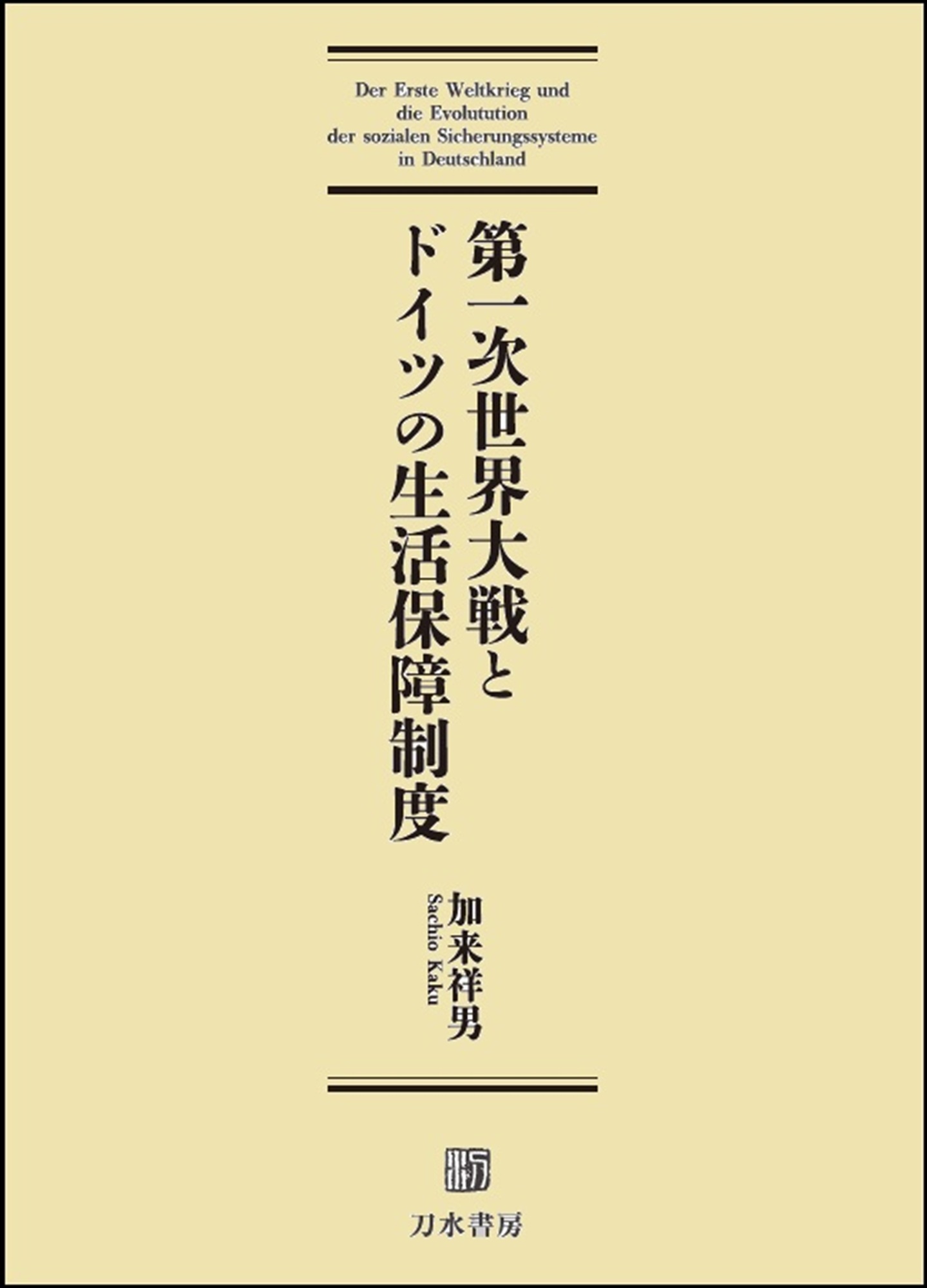 第一次世界大戦とドイツの生活保障制度