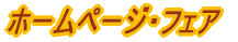 �z�[���y�[�W�E�t�F�A 